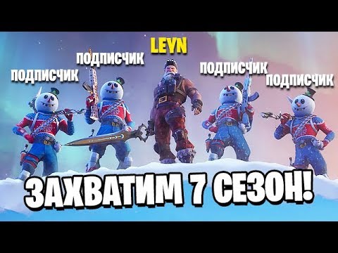 СОБРАЛ АРМИЮ ПОДПИСЧИКОВ В 7 СЕЗОН ФОРТНАЙТ