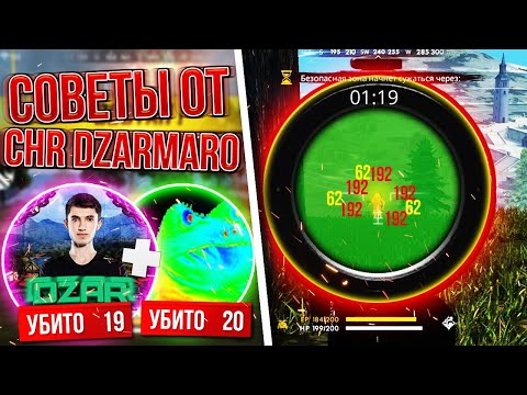 СОВЕТЫ ОТ ЛУЧШЕГО ИГРОКА CHR DZARMARO FREE FIRE | ФРИ ФАЕР
