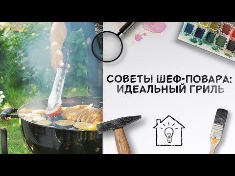 Советы шеф-повара: идеальный гриль [Идеи для жизни]
