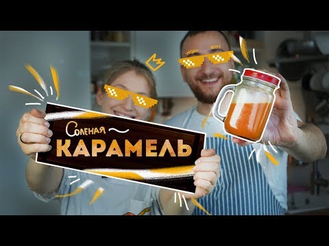 СОЛЕНАЯ КАРАМЕЛЬ - идеальный соус к БЛИНАМ