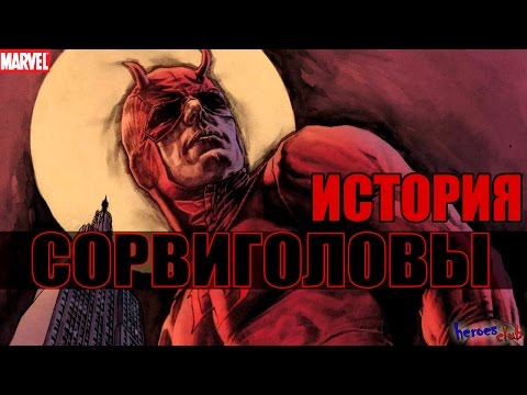 Сорвиголова ИСТОРИЯ ПЕРСОНАЖА. Сорвиголова ПРОИСХОЖДЕНИЕ. Сорвиголова Мэтт Мёрдок. Daredevil ORIGIN