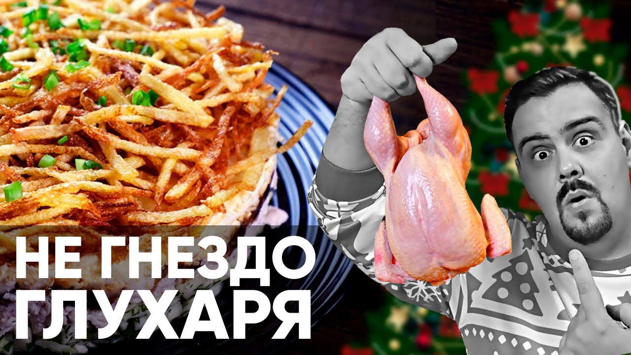 СОХРАНИ РЕЦЕПТ | Новогодний салат НЕ Гнездо глухаря