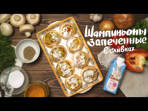 Сочнейшие фаршированные шампиньоны с румяной корочкой в сливочном соусе