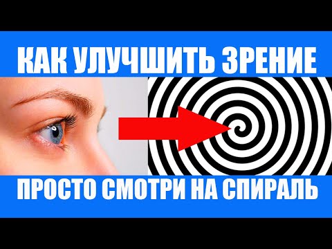 Спираль. Улучшение Зрения и Гимнастика Для Глаз
