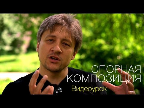 Спорная композиция. Видео урок по фотографии 67
