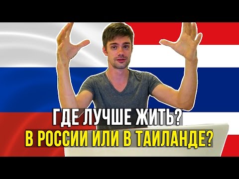 СРАВНИВАЕМ РОССИЮ С ТАИЛАНДОМ - ГДЕ ЛУЧШЕ ЖИТЬ? ☼