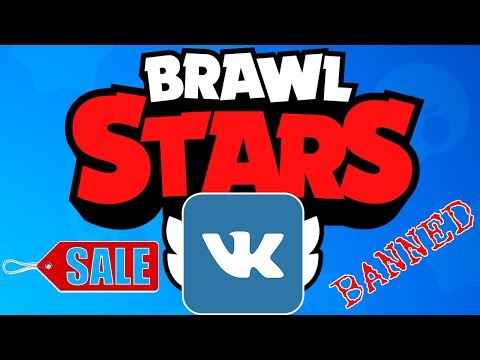 СРОЧНО! ВСЕМ ПРОДАВЦАМ АККАУНТОВ И БУСТЕРАМ ПРИШЕЛ КОНЕЦ! BRAWL STARS В ВК!