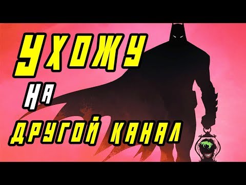 СРОЧНО. Ухожу на другой канал...
