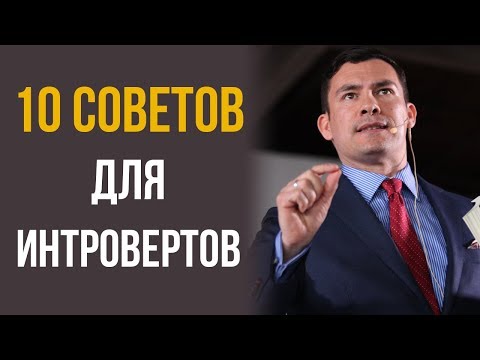 Стань Уверенным в Себе и Покори Свои Сомнения | 10 Советов для Интроверта