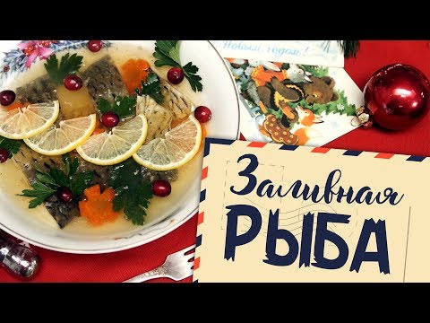 Старые рецепты о главном: заливная рыба из к ф "Ирония судьбы" [Рецепты Bon Appetit]