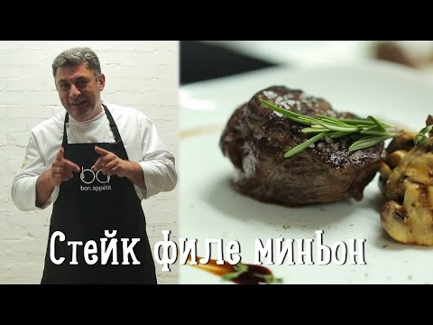 Стейк филе миньон | Filet mignon [Рецепты Bon Appetit]