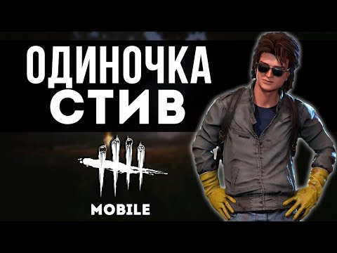 Стив выживает в Dead by Daylight Mobile и итоги розыгрыша!