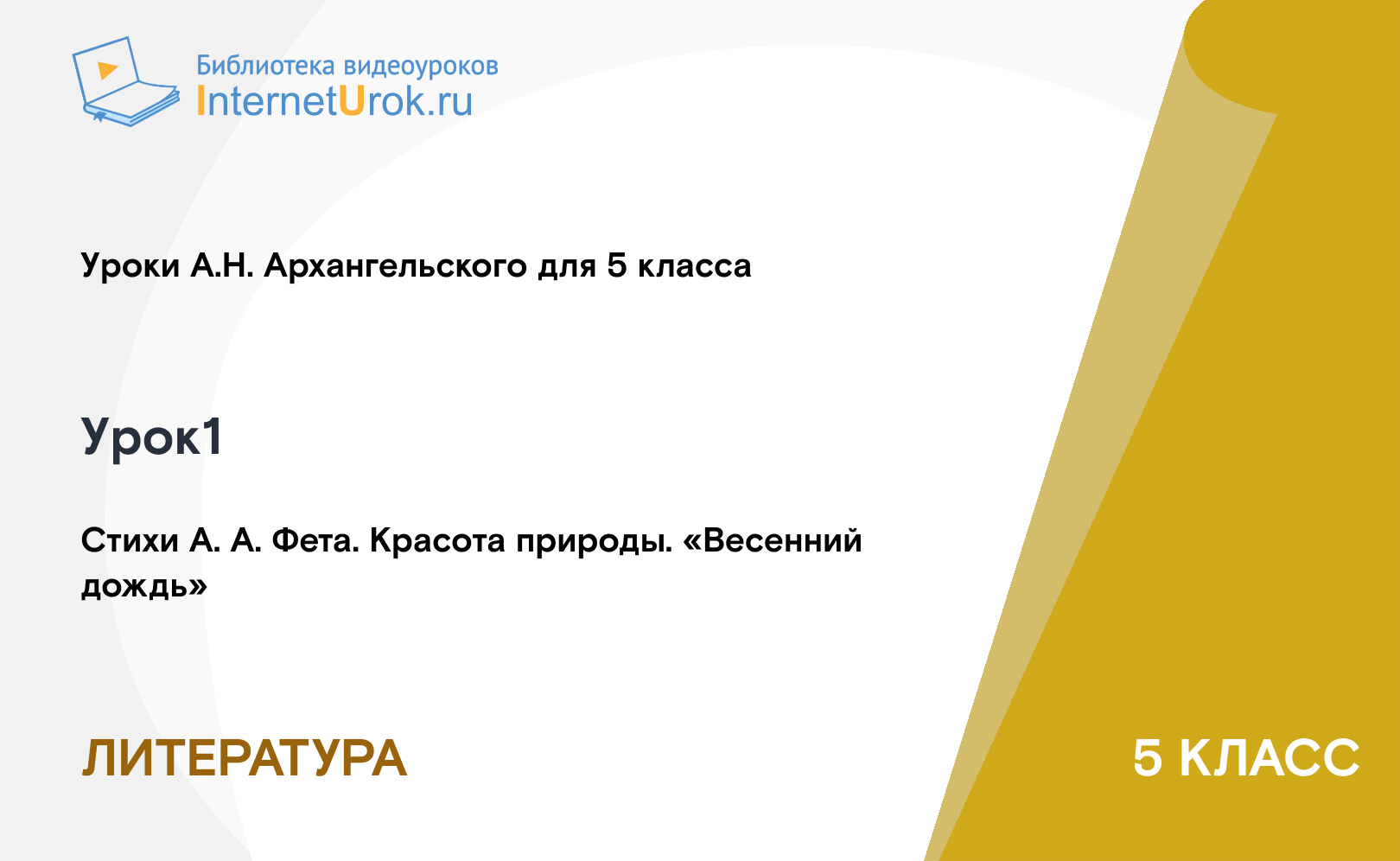 Стихи А. А. Фета. Красота природы. «Весенний дождь»