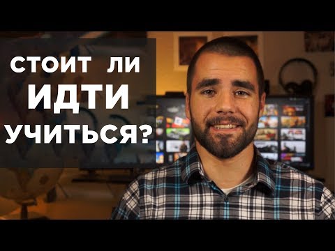 Стоит ли идти учиться в универ?