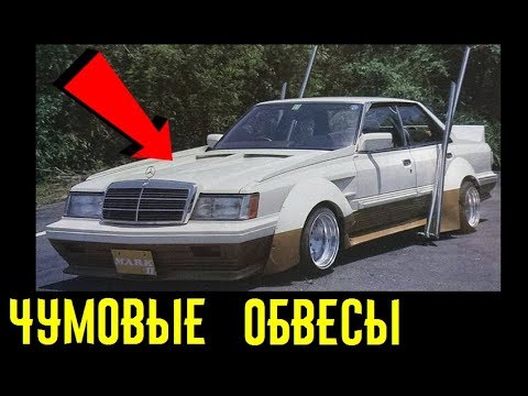 Странные безумные и сумасшедшие обвесы на легендарных автомобилях! Тюнинг не для всех!