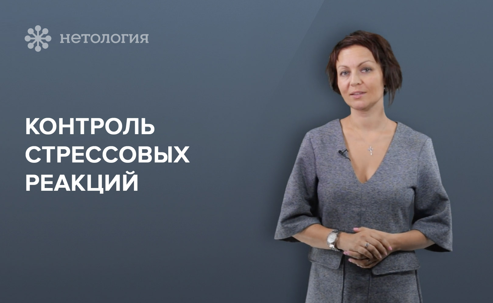 Стресс-менеджмент. Серия 5