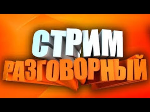 СТРИМ ПОГОВОРИМ?
