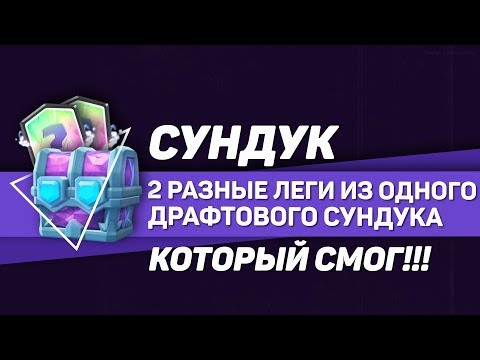 СУНДУК КОТОРЫЙ СМОГ!!! 2 РАЗНЫЕ ЛЕГИ ИЗ ОДНОГО ДРАФТ СУНДУКА | CLASH ROYALE
