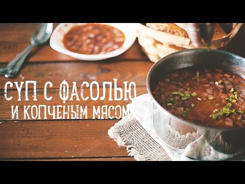 Суп с фасолью и копченым мясом [Рецепты Bon Appetit]