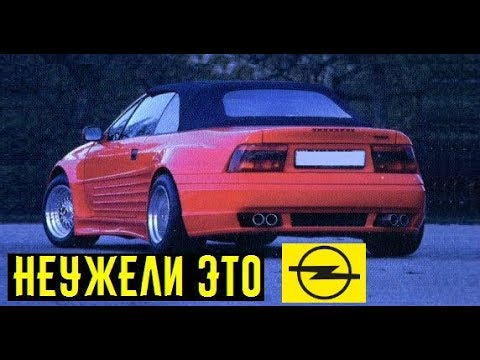 Супер Opel, на котором не стыдно поехать в Монте-карло!!!