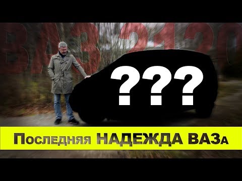 СУПЕР "НОВИНКА" из 90-х / ВАЗ 2120 "Надежда"/ Иван Зенкевич ПРО