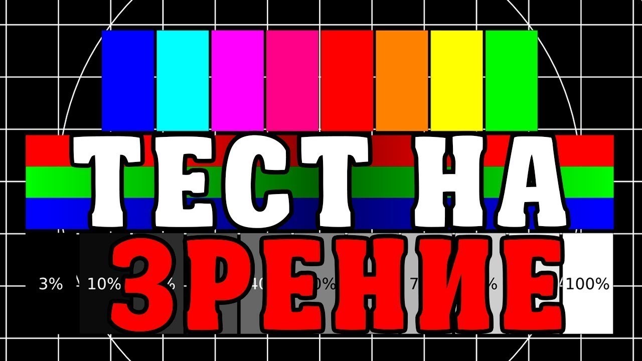 СУПЕР ТЕСТ! НАСКОЛЬКО У ВАС ХОРОШЕЕ ЗРЕНИЕ?