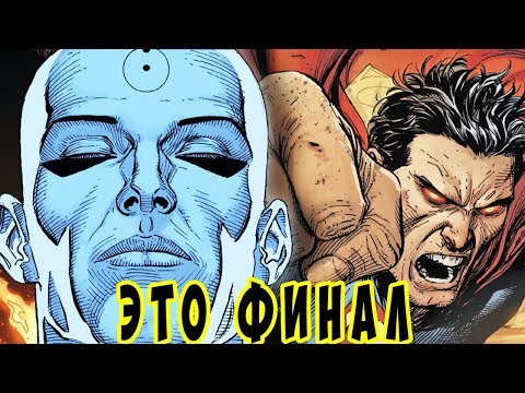 Супермен VS Доктора Манхэттена. Часы судного дня (Финал)