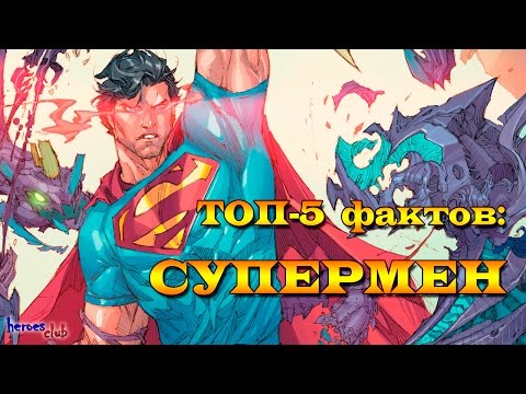 Супермен. Топ - 5 Фактов : Супермен. Five facts about Superman