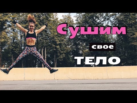 СУШИМ ТЕЛО!!! Тренировка ОГОНЬ🔥 (Пресс, Руки, Ноги)