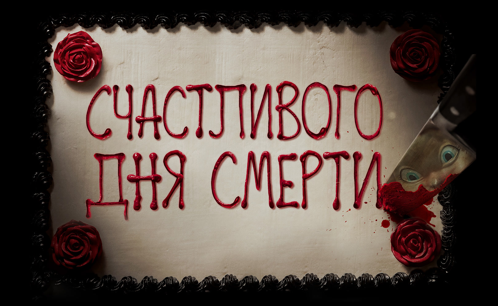 Счастливого дня смерти