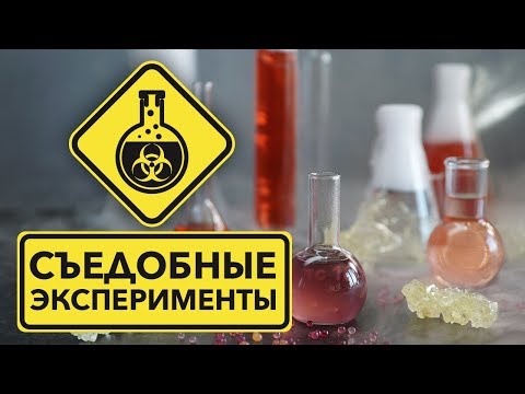 Съедобные научные эксперименты [Рецепты Bon Appetit]