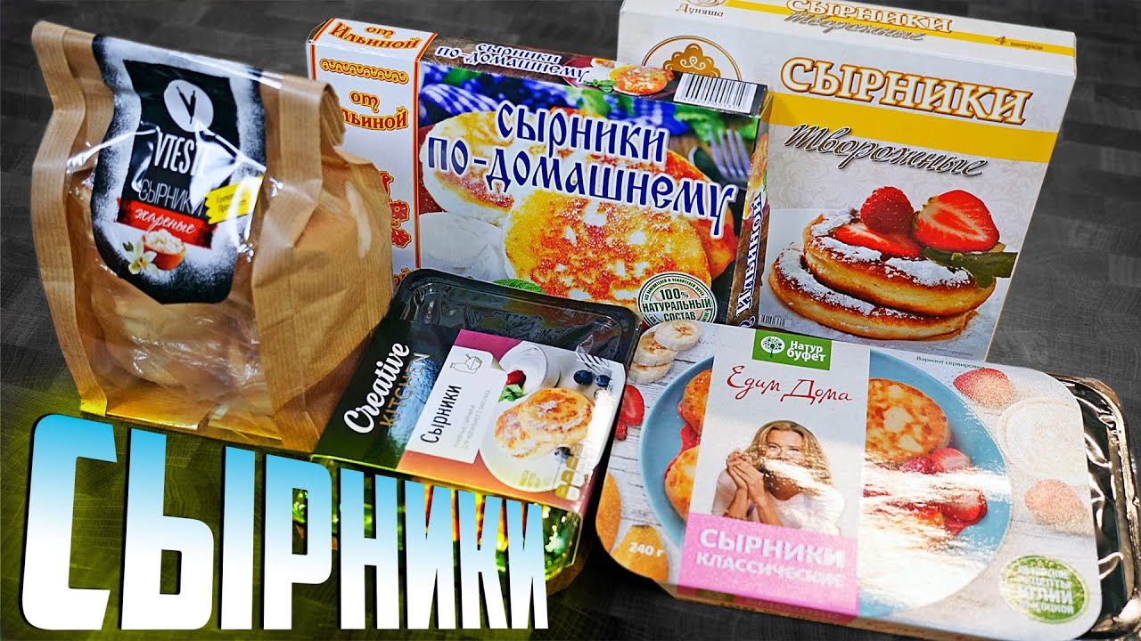 СЫРНИКИ | Жертва маркетинга