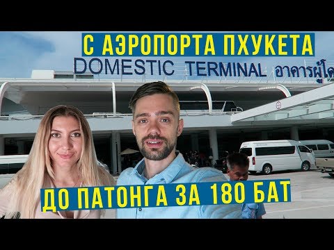 Таиланд - Летим на Пхукет, минибас за 180 бат до Патонга