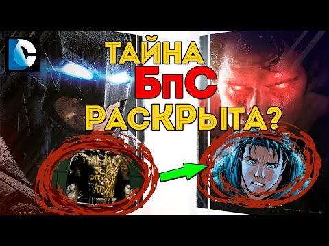 Тайна Фильма Бэтмен ПРОТИВ Супермена. Чей костюм Робина? Кто Станет Злодеем в Бэтмене. [ТЕОРИЯ]