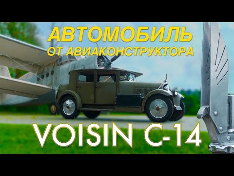ТАКОГО АВТОМОБИЛЯ ТЫ НЕ ВИДЕЛ / Voisin C14 1930 года / Иван Зенкевич