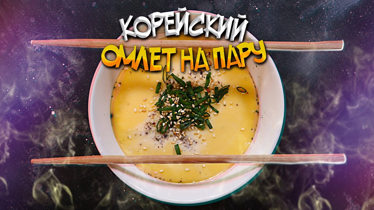 Такой омлет вы никогда не ели | Корейский паровой омлет (Gyeran Jijim)