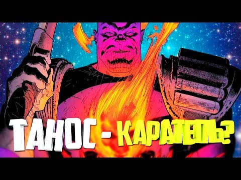 ТАНОС ПРОТИВ ПРИЗРАЧНОГО ГОНЩИКА. Как ТАНОС стал КАРАТЕЛЕМ? MARVEL COMICS.