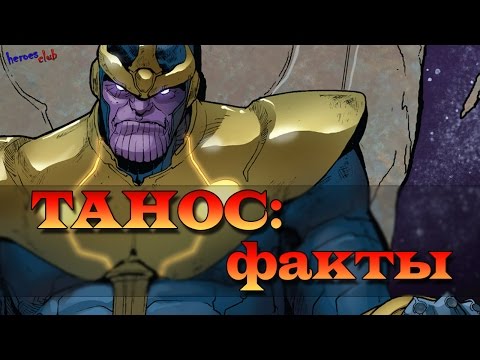 Танос [Факты]. Marvel Thanos [ FACTS]