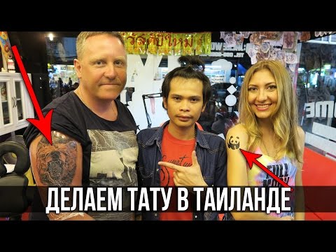 ТАТУ В ТАЙЛАНДЕ ОТ А ДО Я - НАБИВАЕМ МЕДВЕДЯ, РЕАЛЬНЫЙ ОТЗЫВ ☼