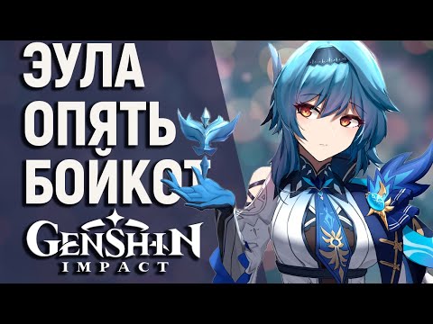 ТВИТТЕР ТРЕБУЕТ ОТМЕНИТЬ ЭУЛУ В GENSHIN IMPACT! ОПЯТЬ БОЙКОТ ИГРЫ!