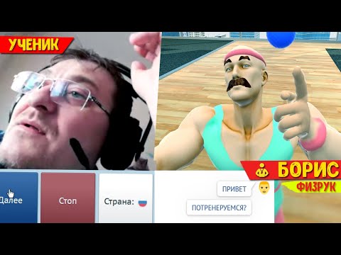 ТВОЙ *новый* ФИЗРУК 🦸♂️ [VR РУЛЕТКА #5]