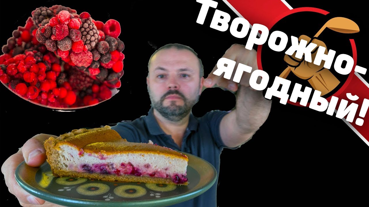 Творожно-ягодный пирог на коричном тесте. Просто и очень вкусно!