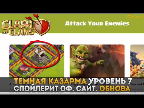 Темная казарма уровень 7 ( новый юнит), спойлерит SuperCell | Clash of Clans