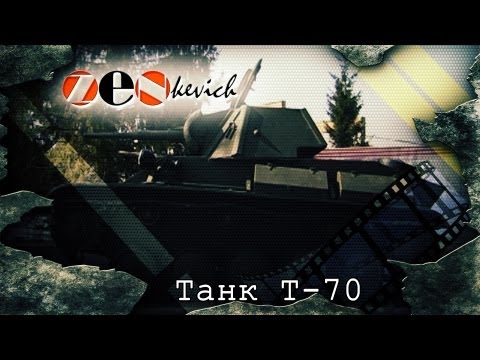 тест-драйв Танк Т-70/ Tank T-70