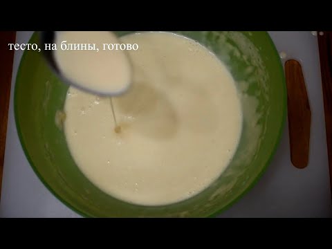 Тесто на блины, Очень Просто и Вкусно | Получаются тонкие блинчики