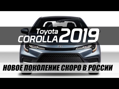 ТОЙОТА КОРОЛЛА (2019/2020) СКОРО В РОССИИ!