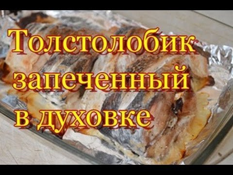 Толстолобик запеченый в духовке