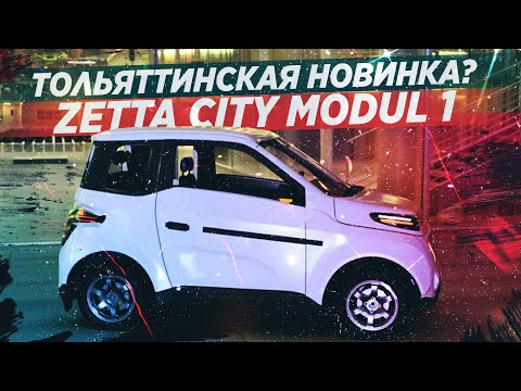 ТОЛЬЯТТИНСКАЯ ТЕСЛА С РУЛЕМ ОТ КАЛИНЫ! НОВАЯ ZETTA CITY MODUL 1!