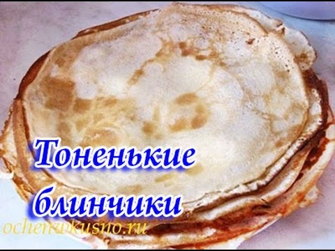 Тонкие блинчики на молоке