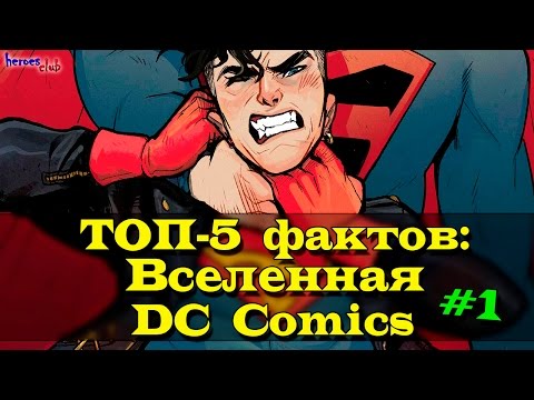 Топ - 5 Фактов : Вселенная DC Comics. Facts About DC Universe. #1